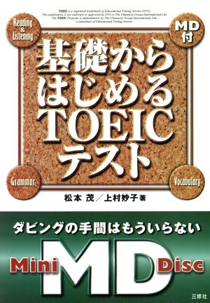 基礎からはじめるTOEICテスト MD付