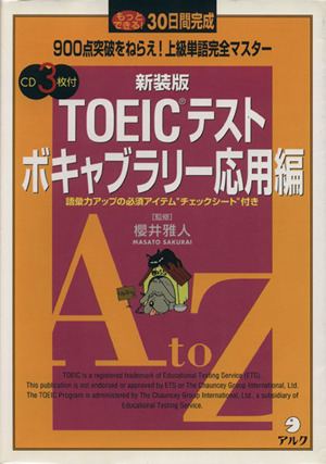 TOEICテスト ボキャブラリー応用編