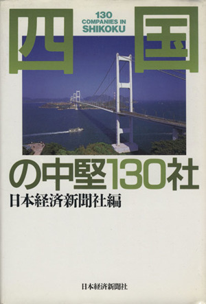 【中古】 四国の中堅１３０社/日経ＢＰＭ（日本経済新聞出版本部）/日本経済新聞社 四国の中堅130社 中古本・書籍 | ブックオフ公式オンラインストア