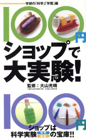 100円ショップで大実験！