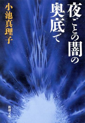 夜ごとの闇の奥底で新潮文庫