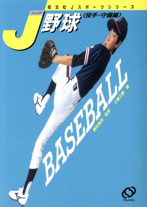 J野球(投手・守備編) 旺文社Jスポーツシリーズ3