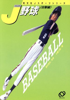 J野球(攻撃編) 旺文社Jスポーツシリーズ2 中古本・書籍 | ブックオフ ...