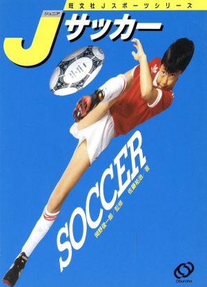 Jサッカー 旺文社Jスポーツシリーズ1