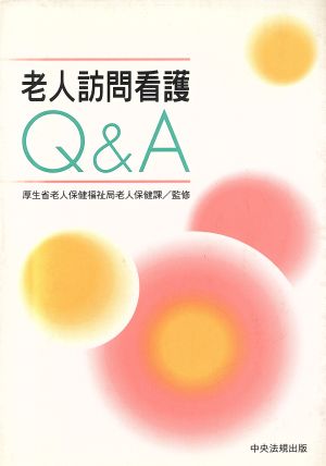 老人訪問看護Q&A