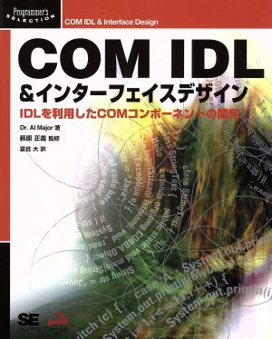 COM IDL&インターフェイスデザイン IDLを利用したCOMコンポーネントの開発 Programmer's SELECTION