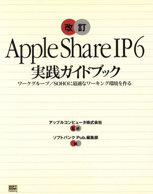 AppleShare IP6実践ガイドブックワークグループ・SOHOに最適なワーキング環境を作る