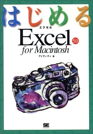 はじめるExcel5.0 for Macintosh