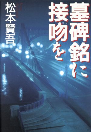 墓碑銘に接吻を