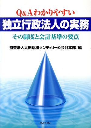 Q&A わかりやすい独立行政法人の実務 その制度と会計基準の要点