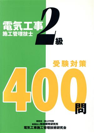 2級電気工事施工管理技士受験対策400問