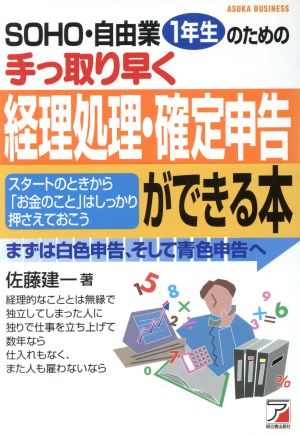 SOHO・自由業1年生のための手っ取り早く経理処理・確定申告ができる本 まずは白色申告、そして青色申告へ アスカビジネス