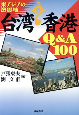 台湾・香港Q&A100 東アジアの激震地