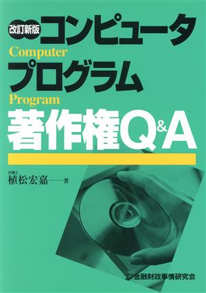 コンピュータプログラム著作権Q&A