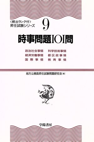 時事問題101問 頻出ランク付・昇任試験シリーズ9