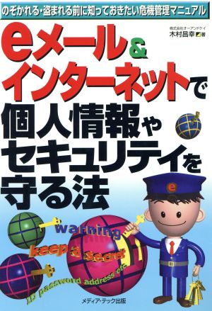 eメール&インターネットで個人情報やセキュリティを守る法 のぞかれる・盗まれる前に知っておきたい危機管理マニュアル