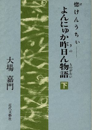 惚けんうちぃ…よんにゅか咋日ん物語(下) 惚けんうちぃ…