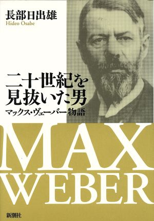 20世紀を見抜いた男 マックス・ヴェーバー物語