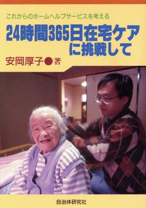 24時間365日在宅ケアに挑戦して これからのホームヘルプサービスを考える