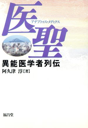 医聖 異能医学者列伝