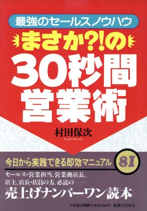 まさか?!の30秒間営業術 最強のセールスノウハウ