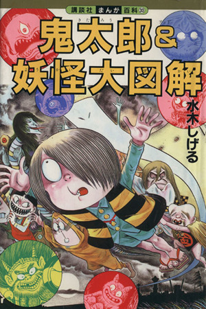 鬼太郎&妖怪大図解 講談社まんが百科33