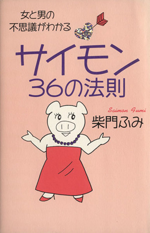 サイモン36の法則 女と男の不思議がわかる