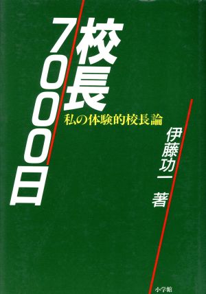 校長7000日 私の体験的校長論