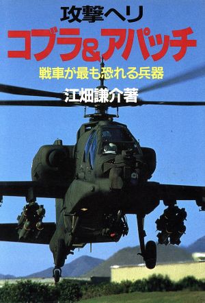 攻撃ヘリ コブラ&アパッチ 戦車が最も恐れる兵器