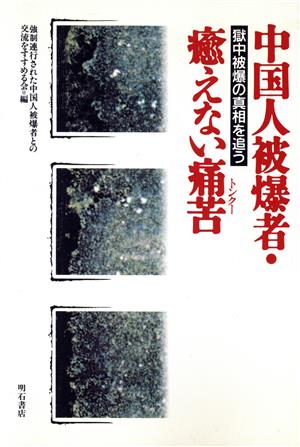 中国人被爆者・癒えない痛苦 獄中被爆の真相を追う