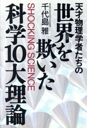 天才物理学者たちの世界を欺いた科学10大理論