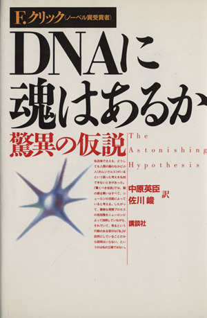 DNAに魂はあるか 驚異の仮説