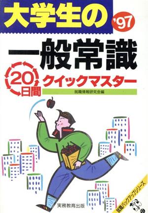 大学生の一般常識20日間クイックマスター('97) 就職バックアップシリーズ