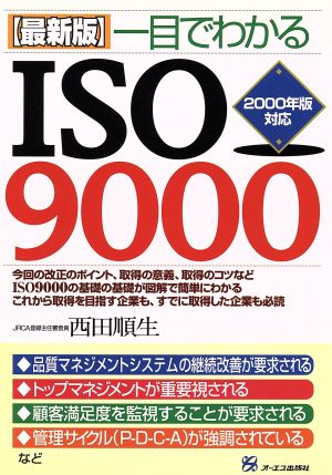 最新版 一目でわかるISO9000 最新版 2000年版対応