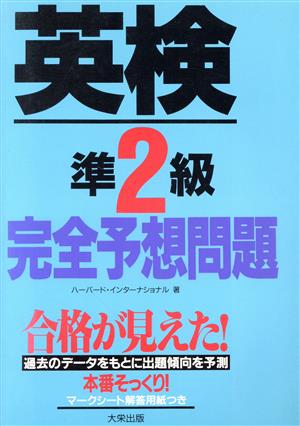 英検準2級完全予想問題