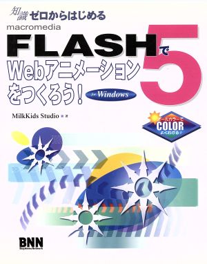 知識ゼロからはじめるFlash5でWebアニメーションをつくろう！for Windows For Windows