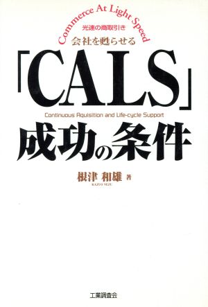 「CALS」成功の条件 Commerce At Light Speed