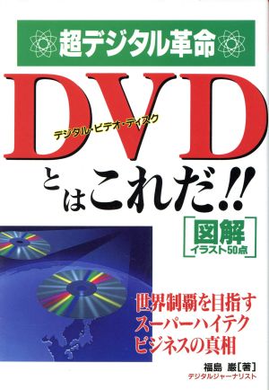 超デジタル革命DVDとはこれだ!! 世界制覇を目指すスーパーハイテクビジネスの真相 図解イラスト50点