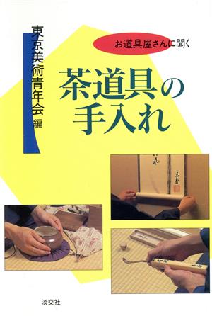 茶道具の手入れ お道具屋さんに聞く