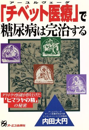 「チベット医療」で糖尿病は完治する