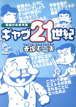 ギャグ21世紀 笑劇の未来予測