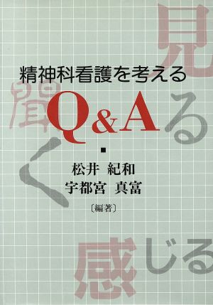 精神科看護を考えるQ&A