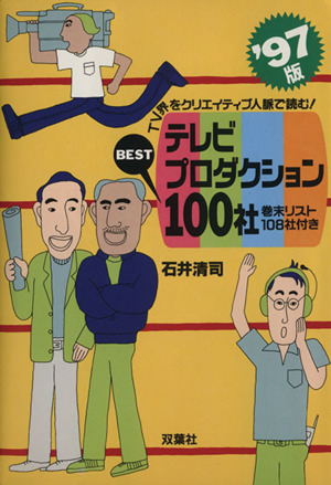 テレビプロダクションBEST100社(97年版) TV界をクリエイティブ人脈で読む