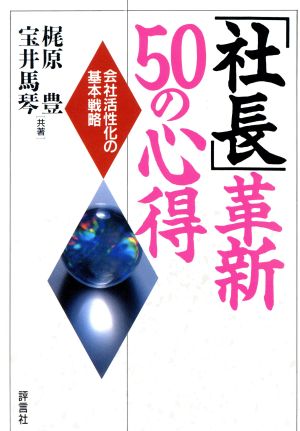 「社長」革新50の心得 会社活性化の基本戦略