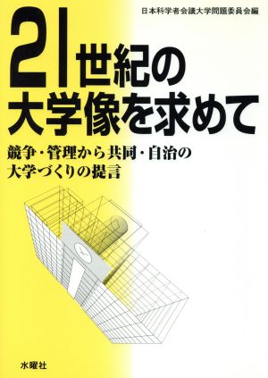 21世紀の大学像を求めて 競争・管理から共同・自治の大学づくりの提言