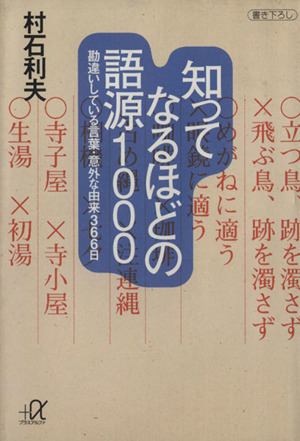 知ってなるほどの語源1000 勘違いしている言葉・意外な由来366日 講談社+α文庫