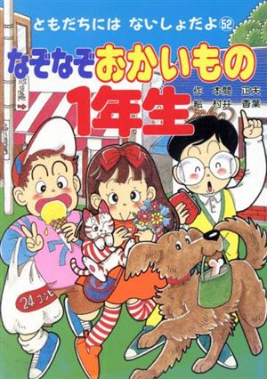 なぞなぞおかいもの1年生 ともだちにはないしょだよ52