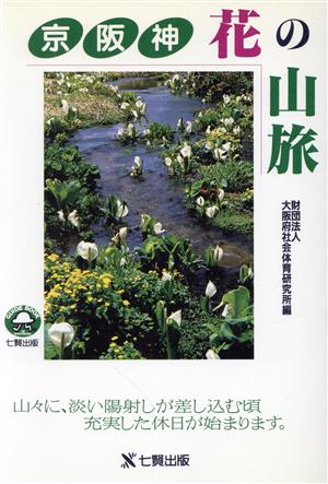 京阪神 花の山旅 Guide book of Shichiken