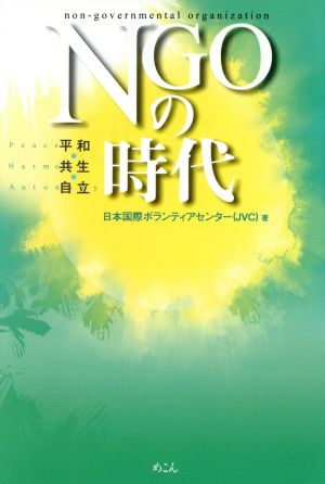 NGOの時代 平和・共生・自立