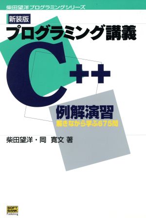 プログラミング講義C++例解演習 解きながら学ぶ675問 柴田望洋プログラミングシリーズ